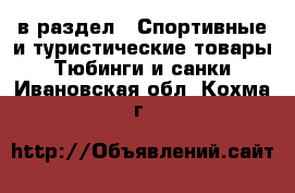  в раздел : Спортивные и туристические товары » Тюбинги и санки . Ивановская обл.,Кохма г.